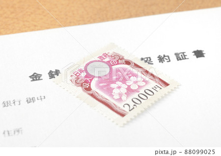 収入印紙2000円 88099025