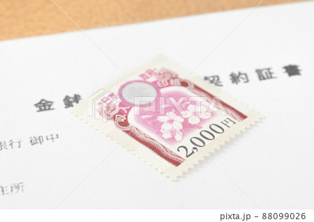 収入印紙2000円 88099026