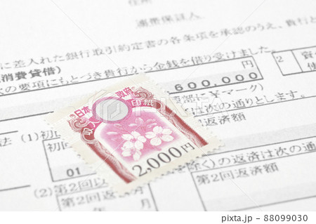 収入印紙2000円 収入印紙2000円 88099030