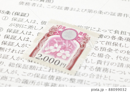 収入印紙2000円 88099032