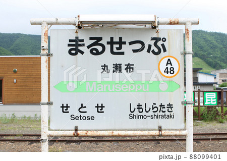 丸瀬布駅　JR丸瀬布駅　まるせっぷ　A48　石北本線　石北線 88099401