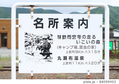 丸瀬布駅 JR丸瀬布駅 まるせっぷ A48 石北本線 石北線 丸瀬布駅 JR丸瀬布駅 まるせっぷ A48 石北本線 石北線 88099403