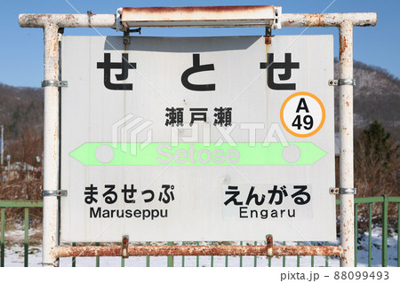 瀬戸瀬駅　JR瀬戸瀬駅　せとせ　A49　石北本線　石北線 88099493