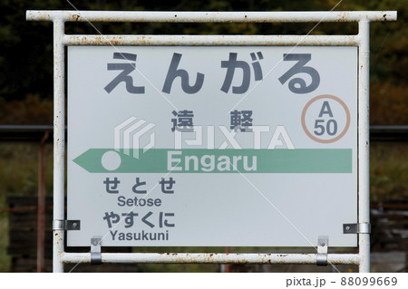 遠軽駅 JR遠軽駅 えんがる A50 スイッチバック駅 石北本線 石北線 遠軽駅 JR遠軽駅 えんがる A50 スイッチバック駅 石北本線 石北線 88099669