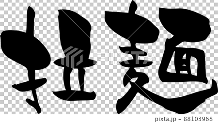 筆文字　拉麺　ラーメン 88103968