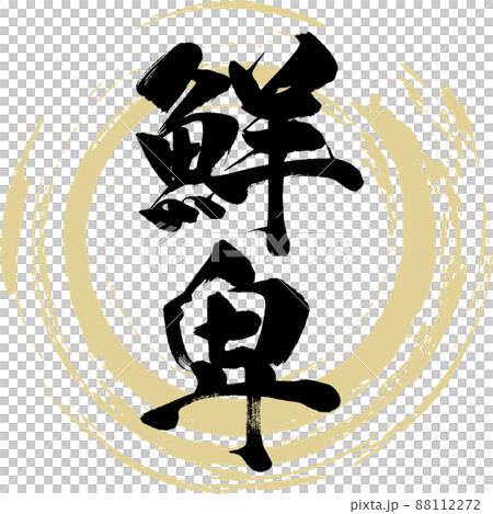 鮮卑(書法、手寫、畫字) 鮮卑(書法、手寫、畫字) 88112272