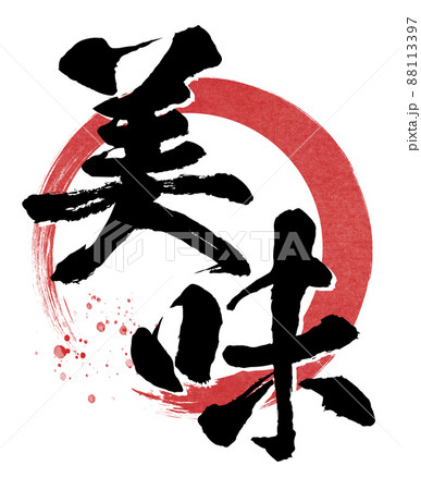美味の筆文字 88113397
