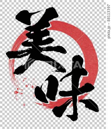 美味的刷字符 88113397