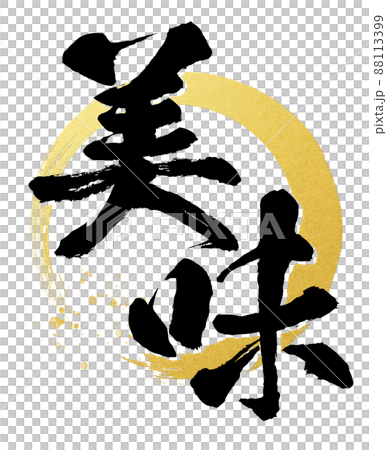 美味的刷字符 88113399