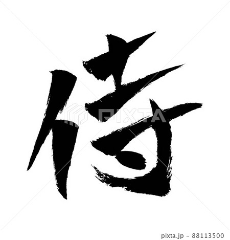侍 イラスト 筆文字 | sozaiya