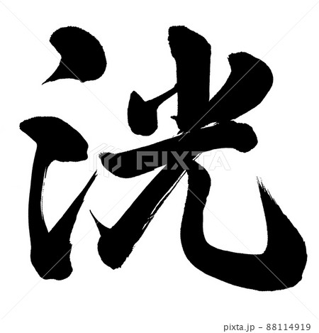 洸 洸 88114919