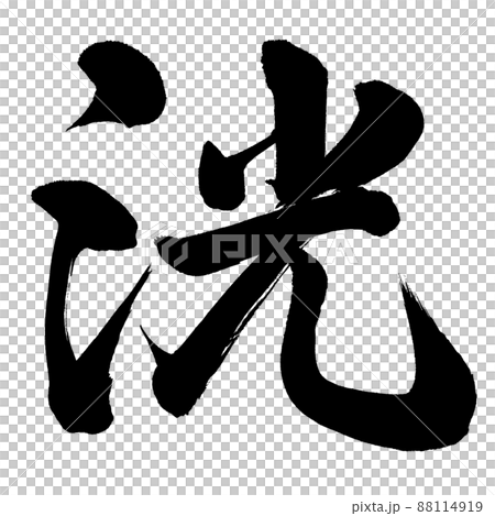 洸 洸 88114919