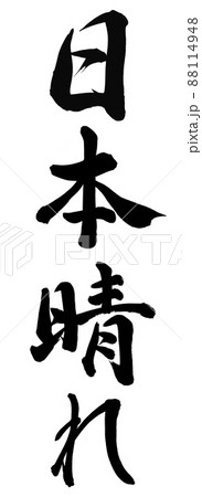 日本晴れ 88114948