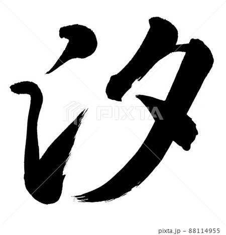 汐 88114955