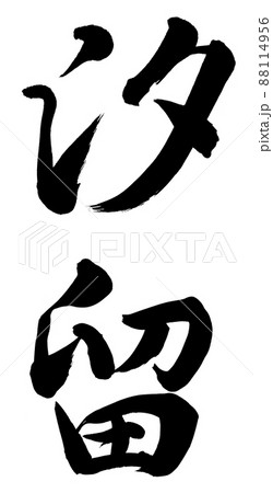 汐留 88114956