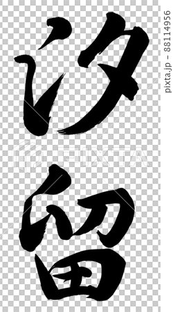 汐留 88114956
