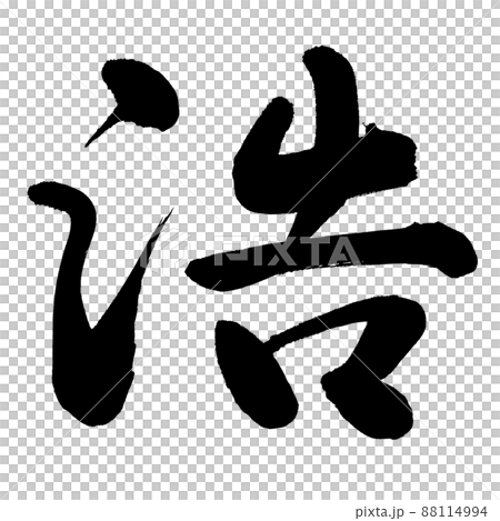 Hiroshi - Stock Illustration [88114994] - PIXTA