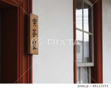 桐生明治館(重要文化財) 喫茶室 桐生明治館(重要文化財) 喫茶室 88115254