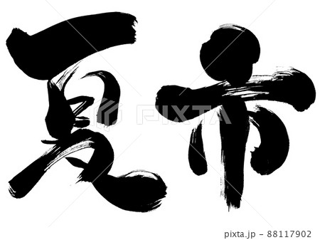 【夏市】毛筆,筆で書いた文字　横 88117902