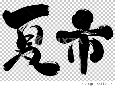 [Summer Market] Calligraphy, characters written with a brush, horizontal 88117902