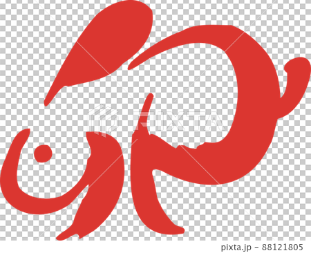 兔兔兔年毛筆字手寫sumi-e賀年片2023年賀年片素材新年素材日式插畫紅紅墨水 兔兔兔年毛筆字手寫sumi-e賀年片2023年賀年片素材新年素材日式插畫紅紅墨水 88121805