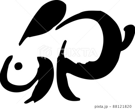 卯 うさぎ 卯年 筆文字 手書き 墨絵 年賀23 年賀状素材 正月素材 和風 イラスト 黒のイラスト素材 1210