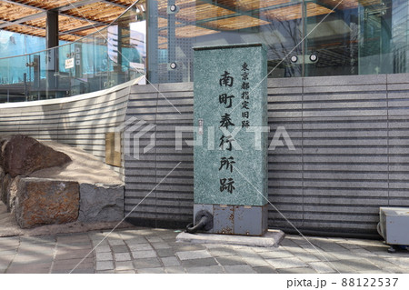 江戸時代 南町奉行所跡【東京都指定旧跡】R有楽町駅 中央口　東京都千代田区有楽町 88122537