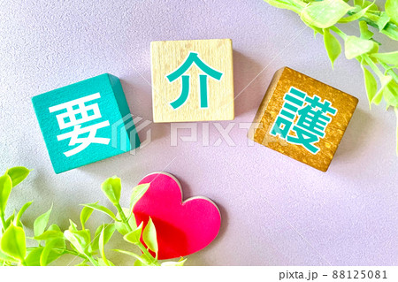 要介護 優しいイメージ 要介護 優しいイメージ 88125081