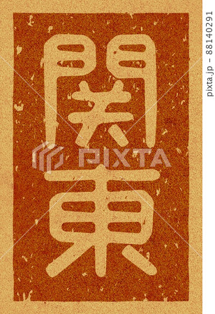 「関東」の縦文字の焼き印 コルク素材 no.02 88140291