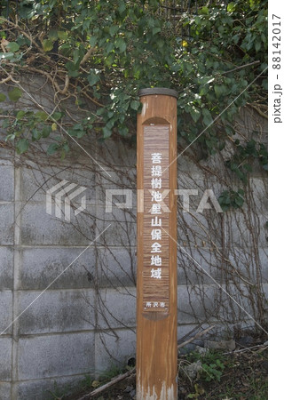 所沢 菩提樹池里山保全地域の看板 所沢 菩提樹池里山保全地域の看板 88142017
