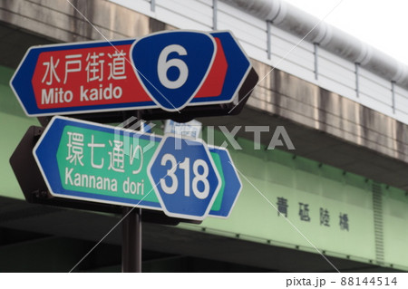 水戸街道と環七通りの標識 88144514