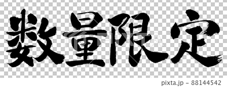 書道:数量限定(2022)-横書き-文字のみ 書道:数量限定(2022)-横書き-文字のみ 88144542