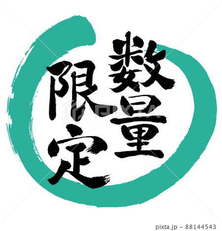 書道：数量限定(2022)-デザイン丸-01緑 88144543