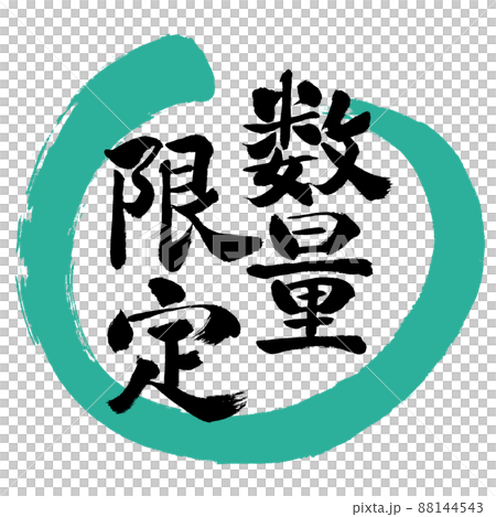 書道：数量限定(2022)-デザイン丸-01緑 88144543