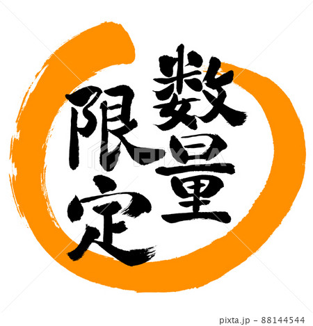 書道：数量限定(2022)-デザイン丸-02橙 88144544