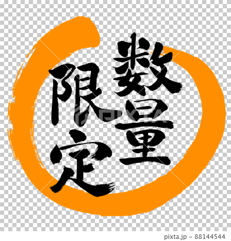 書道：数量限定(2022)-デザイン丸-02橙 88144544