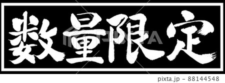 書道:数量限定(2022)-デザイン黒長v2-01黒のみ 書道:数量限定(2022)-デザイン黒長v2-01黒のみ 88144548