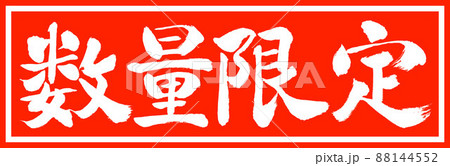 書道:数量限定(2022)-デザイン朱長v2-01朱のみ 書道:数量限定(2022)-デザイン朱長v2-01朱のみ 88144552