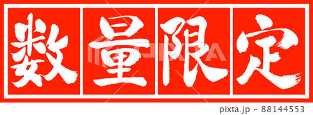 書道:数量限定(2022)-デザイン朱長v2-02朱白 書道:数量限定(2022)-デザイン朱長v2-02朱白 88144553