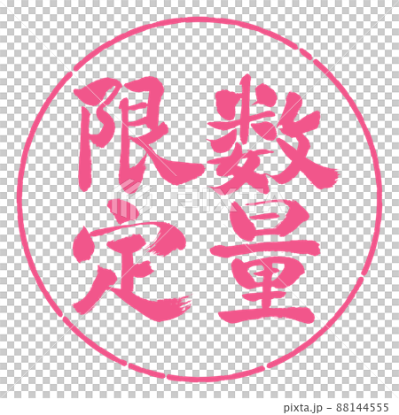 書法：限量（2022）-豎立-設計圈-02櫻花 88144555