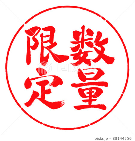 書道:数量限定(2022)-縦書き-デザイン円-03紅 書道:数量限定(2022)-縦書き-デザイン円-03紅 88144556