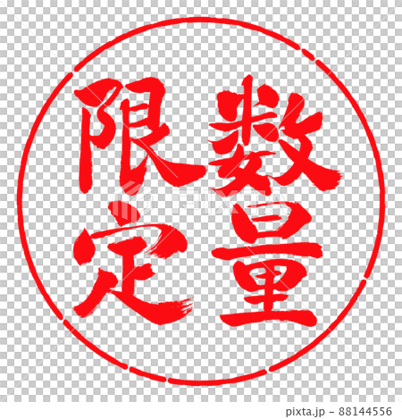書法：限量（2022）-豎立-設計圈-03紅 88144556