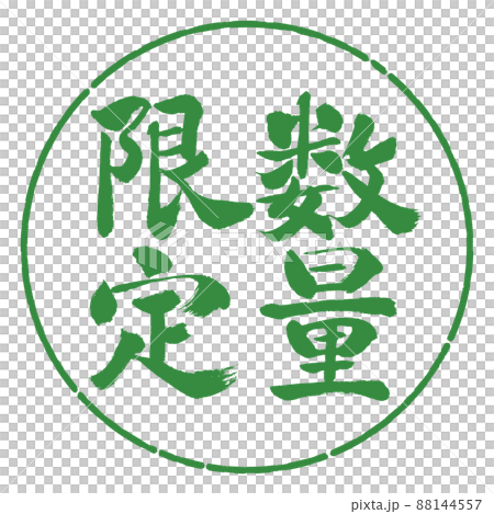 書法：數量有限（2022）-豎寫-設計圈-04 Wakaba 88144557