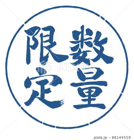 書道:数量限定(2022)-縦書き-デザイン円-06藍 書道:数量限定(2022)-縦書き-デザイン円-06藍 88144559