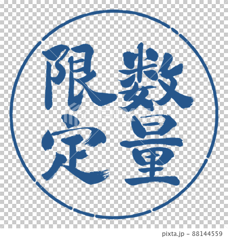 書道:数量限定(2022)-縦書き-デザイン円-06藍 書道:数量限定(2022)-縦書き-デザイン円-06藍 88144559