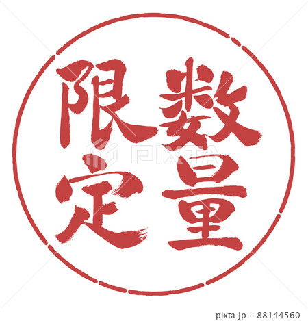 書道：数量限定(2022)-縦書き-デザイン円-07小豆 88144560