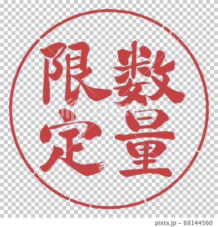 書道：数量限定(2022)-縦書き-デザイン円-07小豆 88144560