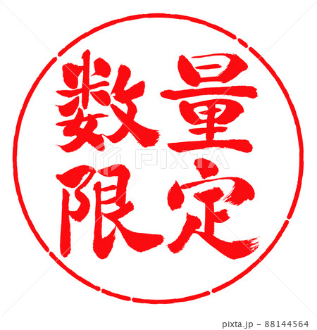 書道：数量限定(2022)-横書き-デザイン円-03紅 88144564
