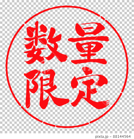 書道：数量限定(2022)-横書き-デザイン円-03紅 88144564