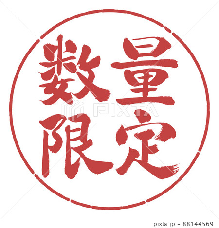 書道：数量限定(2022)-横書き-デザイン円-07小豆 88144569
